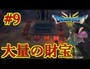【ドラゴンクエストIII　そして伝説へ…】初見プレイ実況　#9 財宝の番人（魔物）　ネバレあり