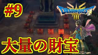 【ドラゴンクエストIII　そして伝説へ…】初見プレイ実況　#9 財宝の番人（魔物）　ネバレあり
