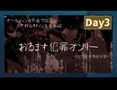 おるます番外編 犯罪オンリー Day3