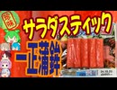 [珍味]いわゆる普通のカニカマ-一正蒲鉾サラダスティック[世界の珍味を食べ尽くせ]