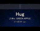 カラオケ♬ Hug - Mrs. GREEN APPLE 【ガイドメロディなし】 インスト, BGM, 歌詞 ふりがな
