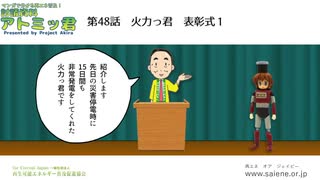 相互フォロー確約！討議資料アトミッ君：ｒｅ本編第８回「火力っ君表彰式」、解説は、「国家公務員をとりまく法制その１　」