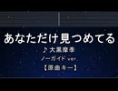 カラオケ♬ あなただけ見つめてる - 大黒摩季 【ガイドメロディなし】 歌詞 ふりがな  SLAM DUNK
