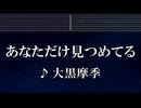 練習用カラオケ♬ あなただけ見つめてる - 大黒摩季 【ガイドメロディ付】 インスト, BGM, 歌詞 ふりがな SLAM DUNK