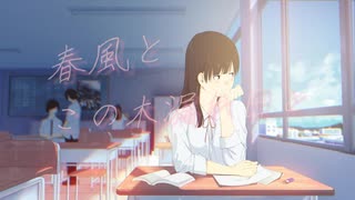 春風と木漏れ日/かめづか#歌ってみた