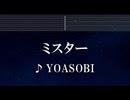 練習用カラオケ♬ ミスター - YOASOBI 【ガイドメロディ付】 インスト, BGM, 歌詞 ふりがな
