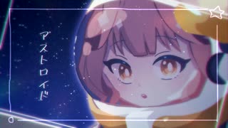 アストロイド / 花響琴