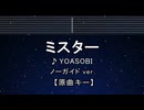 カラオケ♬ ミスター - YOASOBI 【ガイドメロディなし】 インスト, 歌詞 ふりがな