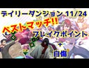 【カルドアンシェル】デイリーダンジョン 2024/11/24【実況】