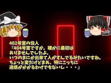 【怖い話】ニャル「404号室を借りたい」【ゆっくり解説】10