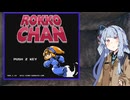 【ROKKO CHAN (OWATA MODE)】AOIKKO CHAN #1【VOICEROID実況】