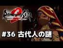 【ロマサガ２リメイク】ロマンシングサガ2リベンジオブザセブンやりますpart36