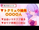 【朗報】トクリュウ、毎日逮捕、他２【VOICEROID解説】No.27