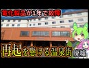 【釧路廃墟探索】客足9割減　再起を懸ける温泉街「川湯温泉」【釧路のずんだもん】