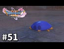 【ゆっくり実況】ドラゴンクエストⅪ S #51