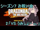 ゆかりがやらねば誰がやる！　シーズン７お祝い会　その２【ドラゴンボール ザ ブレイカーズ】