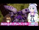 DLC3-2,ガンダムブレイカー４実況45ボイスロイド解説