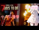 【7 Days to Die】白猫と少女＃16日目