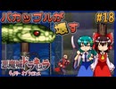 【ゆっくり実況】バカップルが壊す悪魔城 part18【ギャラビ】