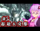 【ダクソ2 SotFS】超越して克服するゆかり #5【ノーデス&ノー篝火】