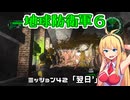 【地球防衛軍６】INFERNO初プレイいんしばレンジャーPart42【VOICEROID実況】
