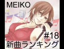 MEIKO新曲ランキング　#18