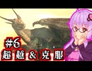 【ダクソ2 SotFS】超越して克服するゆかり #6【ノーデス&ノー篝火】
