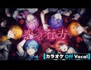 【ニコカラ】恋の行方／すとぷり【Off Vocal】
