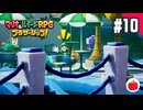 【実況】マリオ＆ルイージRPG ブラザーシップ！を初見で遊ぶいも【#10】