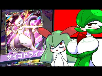 様子のおかしいキルサナ親子がサナミュウツーデッキで「最強」なのだったして気持ちよくなるだけのポケポケ実況