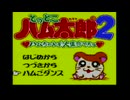 とっとこハム太郎２実況：はむはー！ハム太郎の世界を大冒険なのだ＃01【GBCレトロゲーム】Tottoko Hamtaro2
