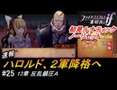初見で挑む暗夜王国ルナティック#25