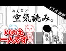 [空気読み]　何やっても何も言われない空間へようこそ