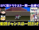 【SFC版ドラクエ5】一期一会縛りでクリアを目指す（part4）！スーパーファミコン【レトロゲームゆっくり実況】