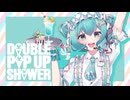 ダブルポップアップシャワー/初音ミク