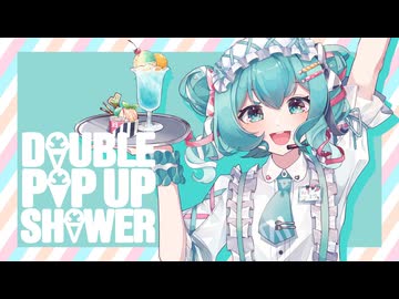 ダブルポップアップシャワー/初音ミク