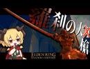 最強武器Tier決定戦ー羅刹の大刀で突いて突いて突きまくる！ー【エルデンリング】【ELDEN RING】【ゆっくり実況】