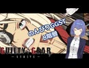 【GGST】つづみののんびりラムレザルpart04【CeVIO AI実況】
