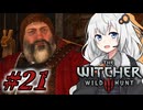 ＃２１ウィッチャーあかりの放浪日記【The Witcher 3: Wild Hunt】