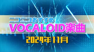 ニコニコおすすめVOCALOID楽曲 2024年11月