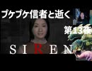 「SIREN」第13夜