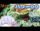 【MTG】パワー99　アブザンリス　VS　青緑ランプ　毎週水曜日開催　第19回青春ゴリラ杯【つくよみちゃん】