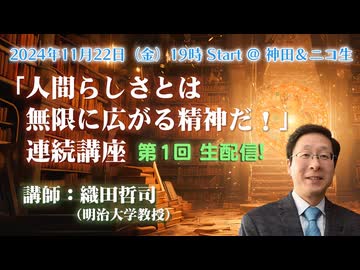 織田哲司連続講座#01「人間らしさとは無限に拡がる精神だ！」 第1回「人生にムダは必要か？」 / 2024年11月22日