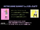 RETRO GAME SUMMIT(レゲット) Lv.3 おしながき