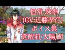 【夢100】恒常珠李(CV:近藤孝行) ボイス集