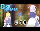 【ふじろぎ】Core Keeper #４9
