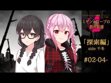 【クトゥルフ神話】ミザントロープの創作庭園 探索編 #02『残虐なる者』-04-【ソフトウェアトーク劇場】