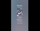 音楽作ってみた♯∞【対策対応版/ 歌詞表示あり】