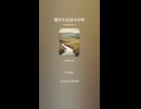 音楽作ってみた♯∞【対策対応版/ 歌詞表示あり】