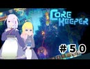 【ふじろぎ】Core Keeper #５０